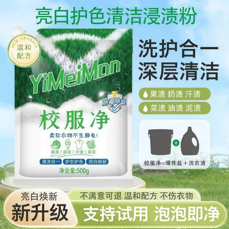 校服净学生衣物清洁剂：告别发黄，重现清新亮白！✨
