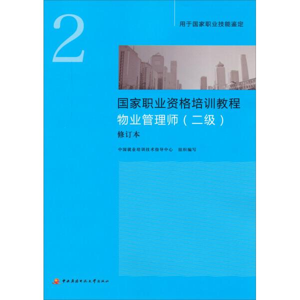 中央广物业新教程：物业管理师（二级）如何成为行业翘楚?