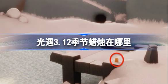 光遇3.12季节蜡烛在哪里 光遇3月12日季节蜡烛位置攻略