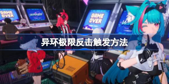 异环极限反击触发方法 异环极限反击该怎么触发