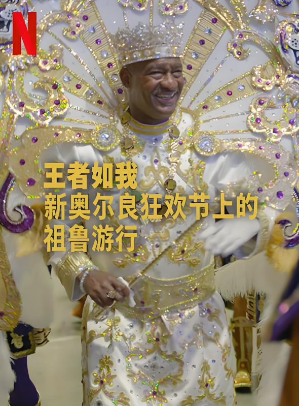 王者如我:新奥尔良狂欢节上的祖鲁游行