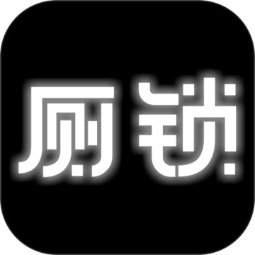 厕锁2.5.0 电脑版