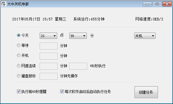 大牛关机专家v3.9绿色版