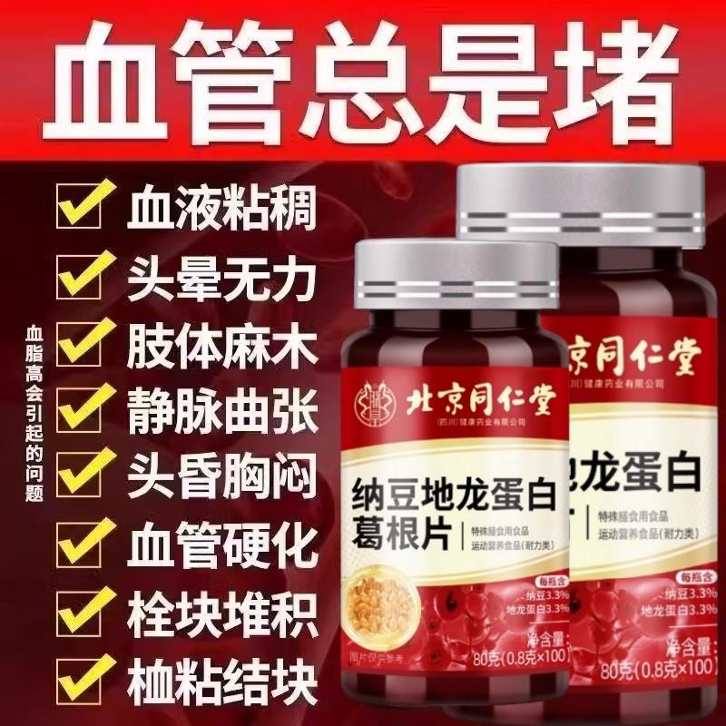 中老年疏通软化血管秘籍：同仁堂纳豆激酶红曲地龙蛋白葛根片，守护心血管健康！