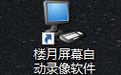 楼月屏幕自动录像软件4.2