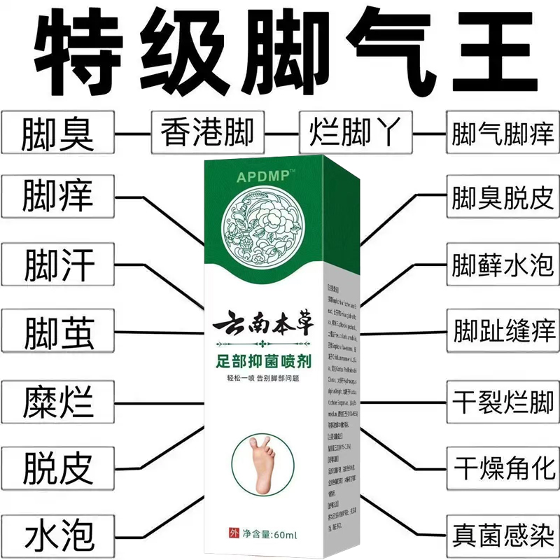 正品云南本草足部抑菌喷雾剂，告别脚臭脚汗，清爽一夏