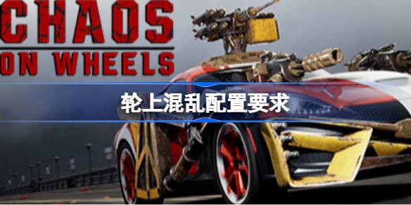 轮上混乱配置要求 轮上混乱配置要求一览