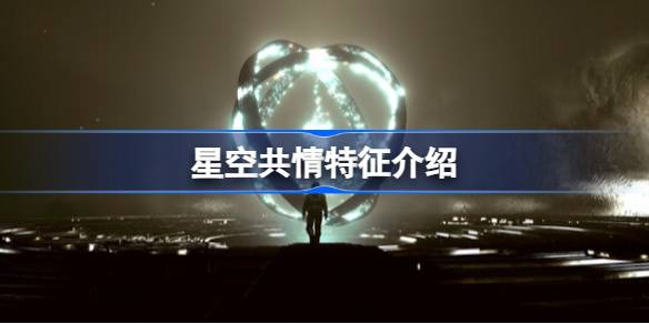 星空共情特征怎么样 星空共情特征介绍