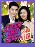 亿爱小姐