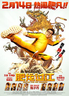 肥龙过江（版）
