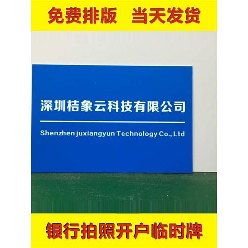 银行开户必备神器：临时牌公司牌匾，让你轻松搞定企业形象！✨
