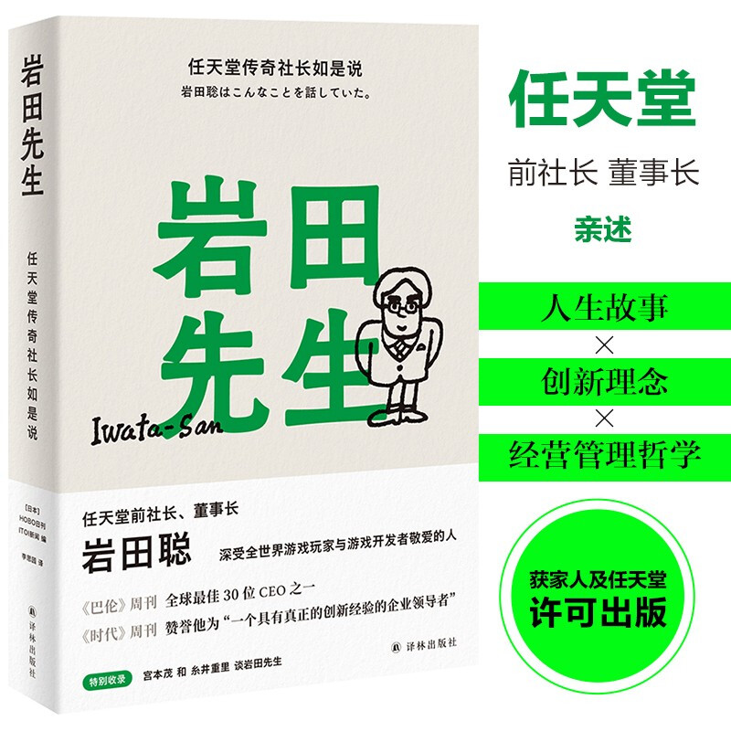 岩田先生：任天堂传奇社长的智慧结晶，企业管理圣经