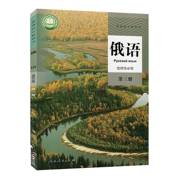25年新版高中俄语必修全三册：开启俄语学习新篇章，你准备好了吗？