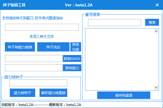 种子编辑工具V1.2免费版