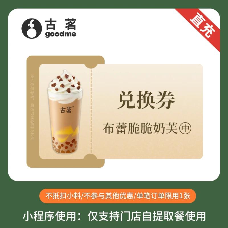 古茗布蕾脆脆奶芙中杯单次兑换券直充小程序，15天有效，你准备好了吗？