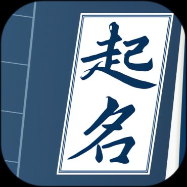 取名字典1.06高级版周易取名 按生辰八字-蕾格格部落-蕾格格下载站