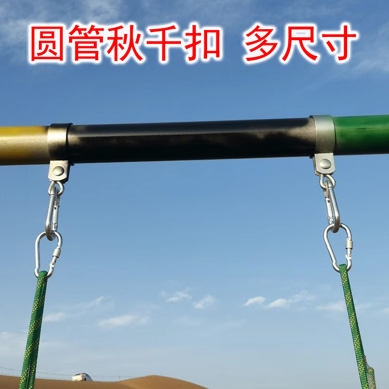 户外秋千新宠：圆管承重秋千扣，打造家庭欢乐时光！