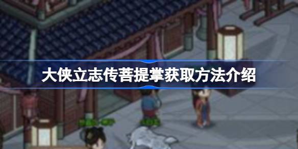 大侠立志传菩提掌获取方法是什么 大侠立志传菩提掌获取方法介绍