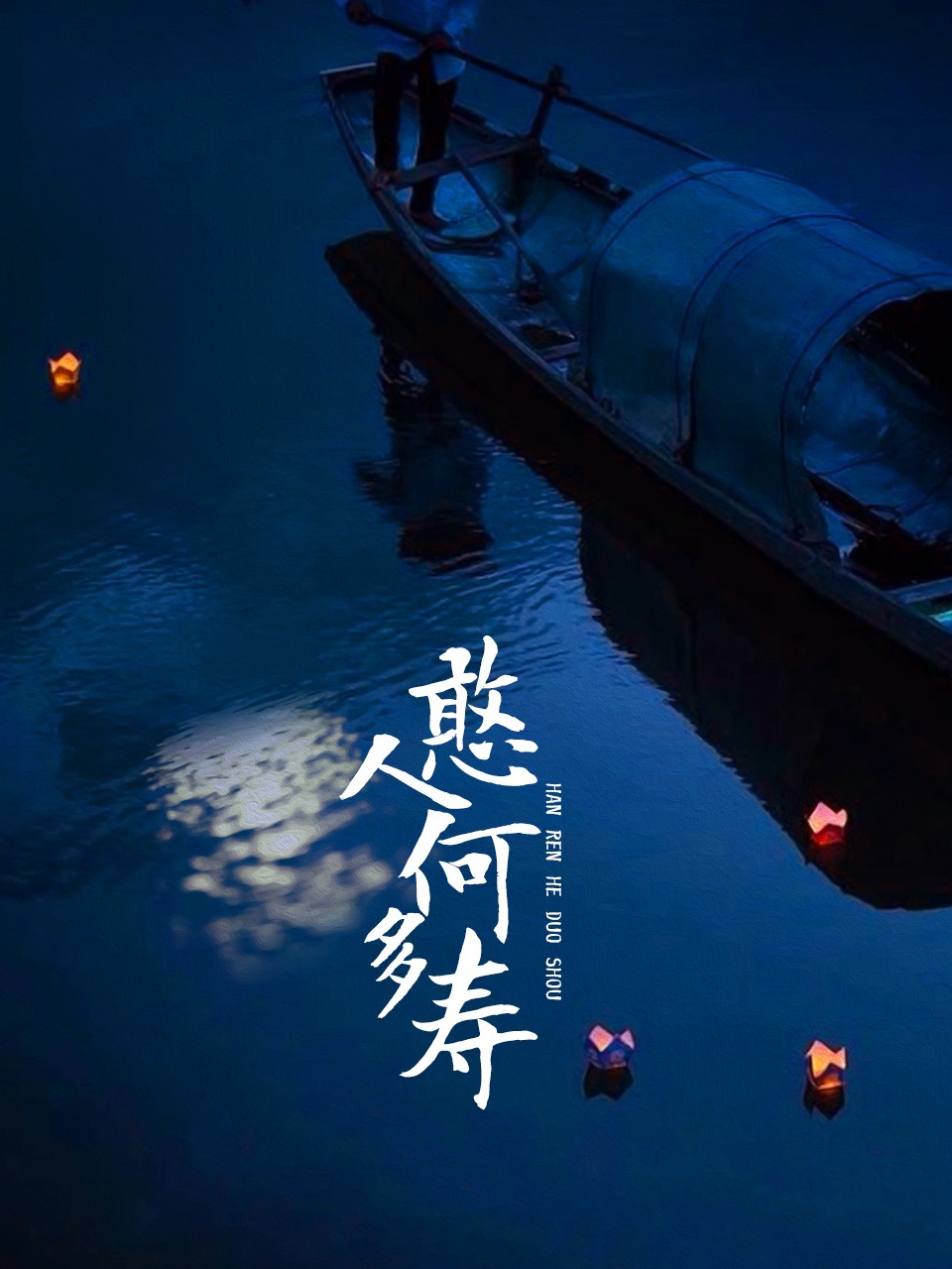 憨人何多寿