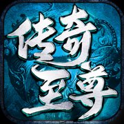 传奇至尊红包版