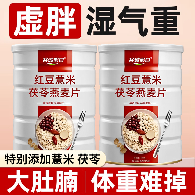 红豆薏米茯苓燕麦片：早餐新宠，健康美味双重享受！✨