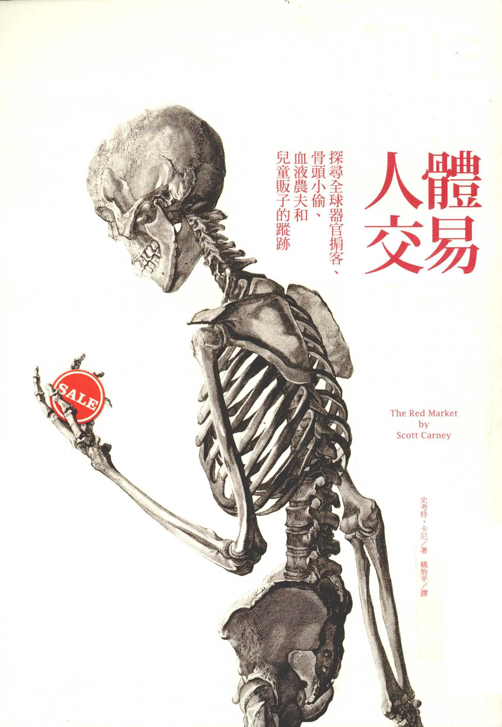 人體交易：探尋全球器官掮客、骨頭小偷、血液農夫和兒童販子的蹤跡