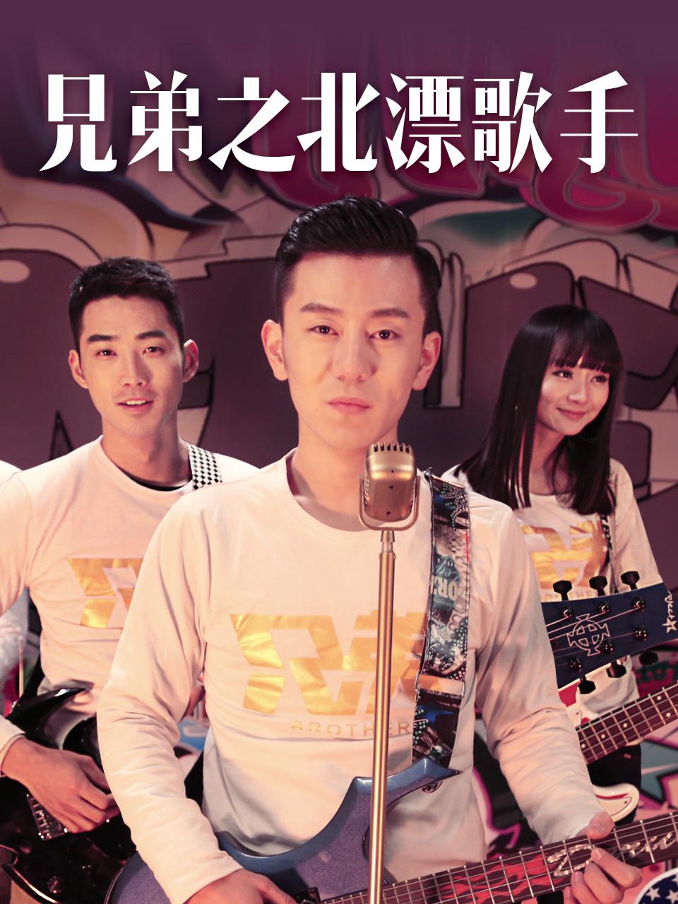 兄弟之北漂歌手