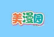 美漫园v1.0.5解锁纯净版,趣漫园最新版