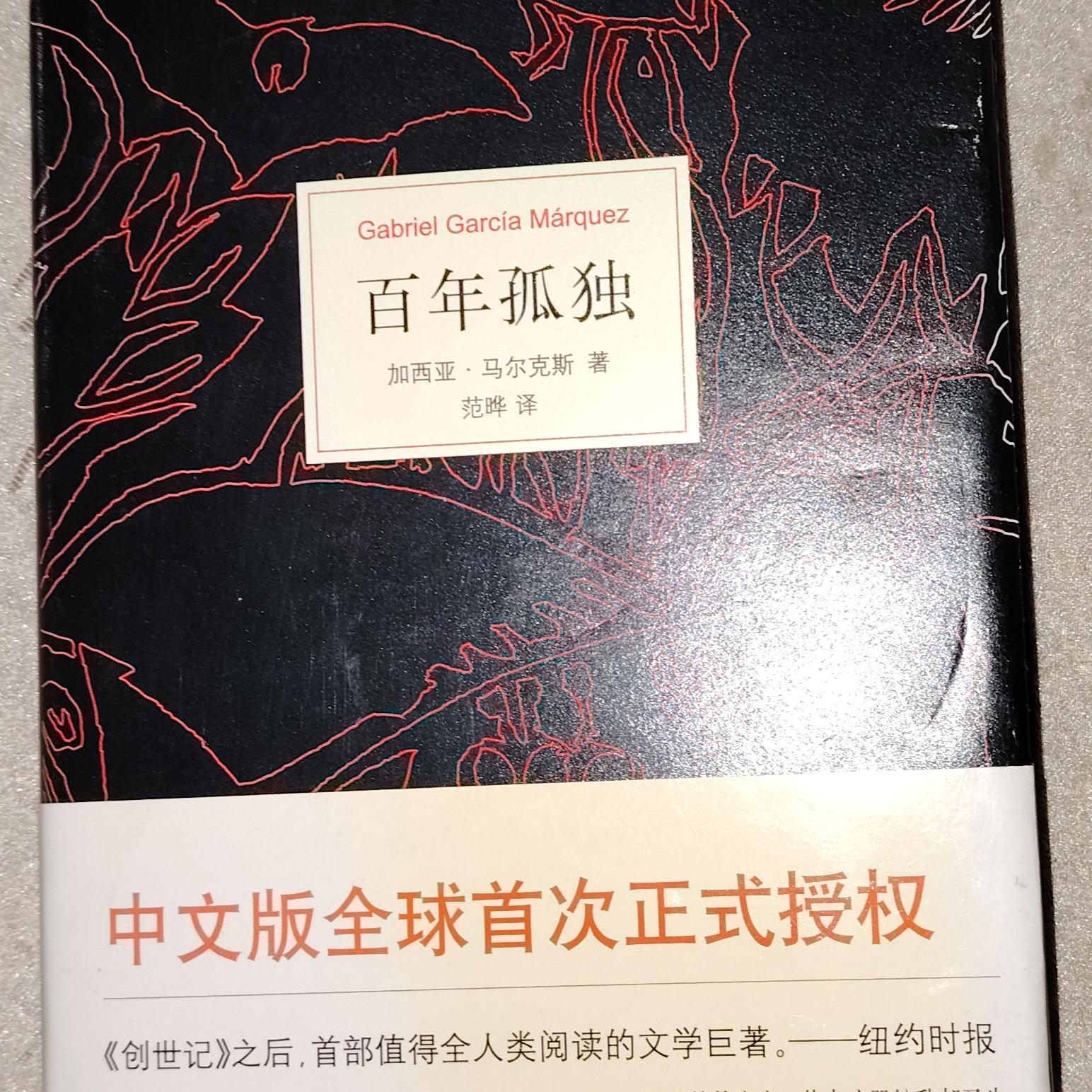 精装版《百年孤独》：穿越时空的文学瑰宝，南海出版社2015年版，多买省邮费！