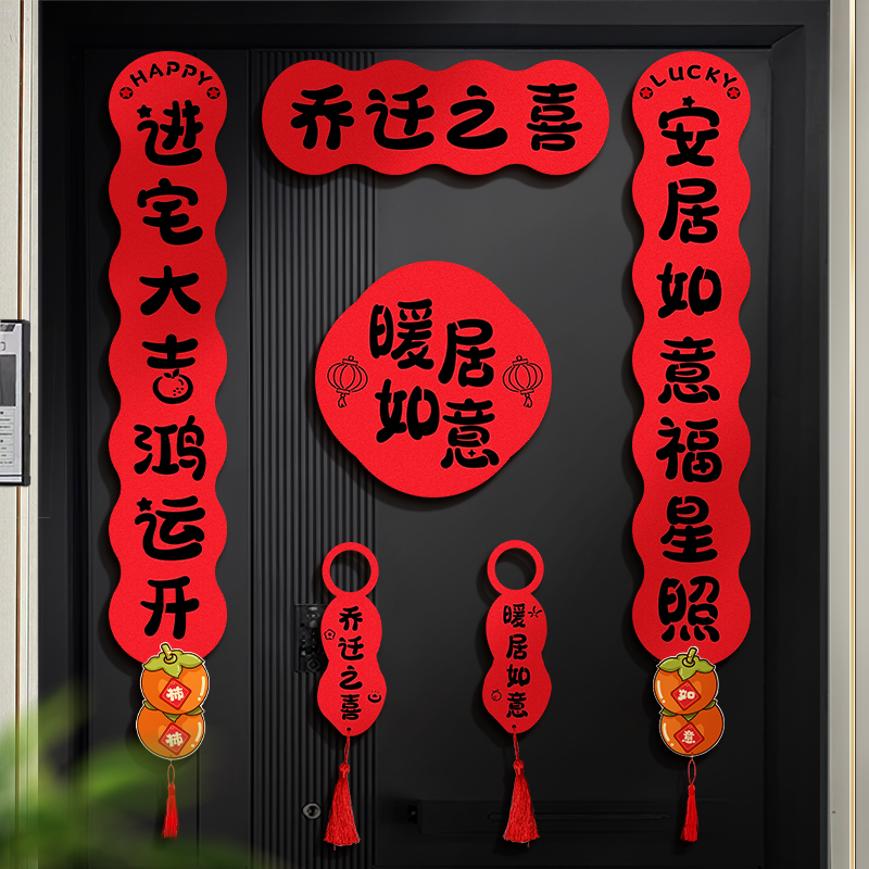 乔迁之喜立体对联装饰：搬家入户门磁吸门联，新居入宅礼物全套仪式品，打造完美搬家仪式感！
