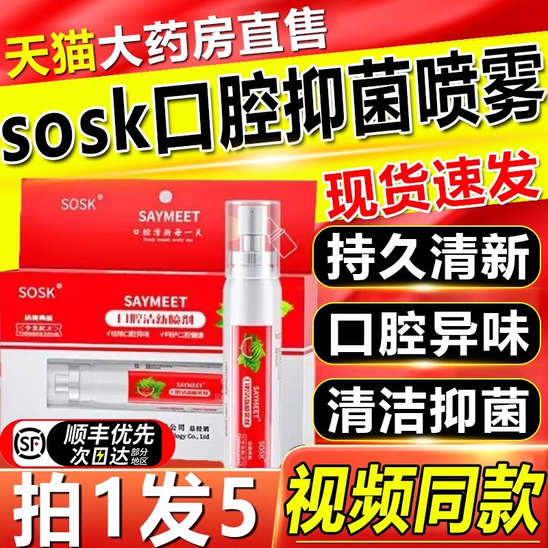 SOSK口腔抑菌喷雾：告别口臭，拥抱清新每一天！