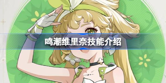 鸣潮维里奈技能是什么 鸣潮维里奈技能介绍