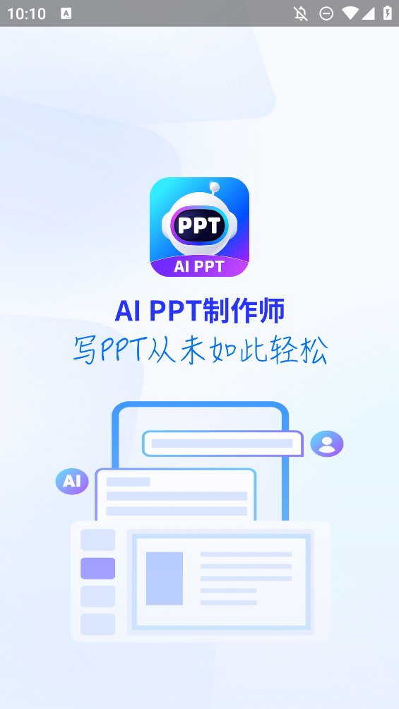 AIPPT制作师app正版 v1.9.2 最新版0