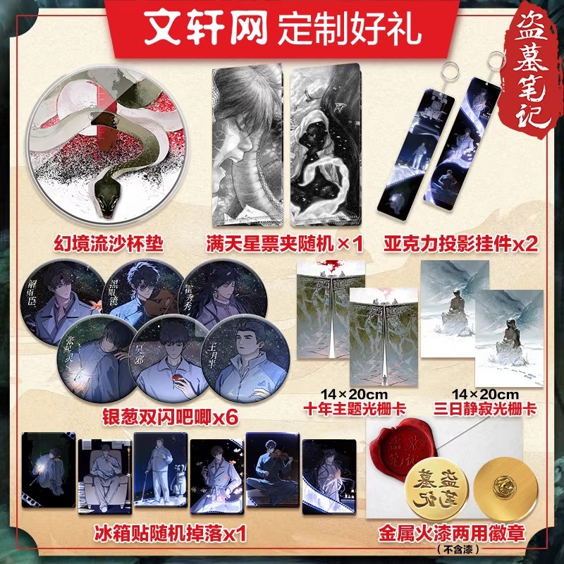 盗墓笔记文库本：南派三叔带你穿越三日静寂幻境，再续十年之约