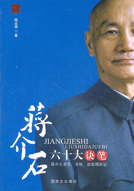 正版包邮蒋介石六十大诀笔书籍，历史迷必入的宝藏读物