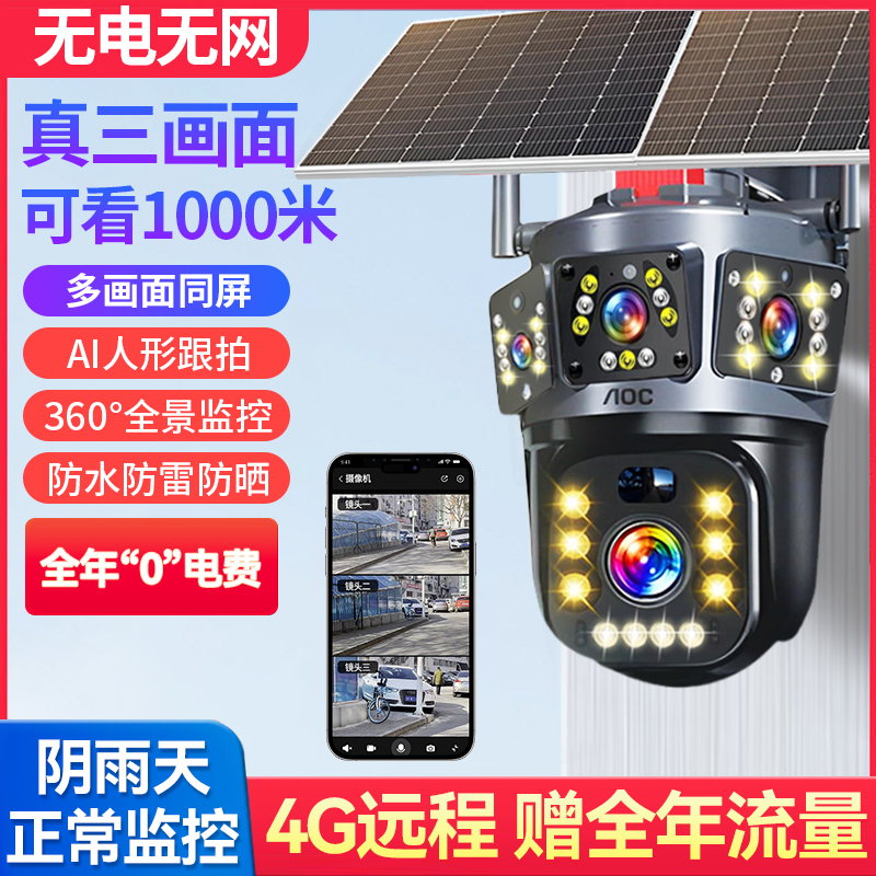 AOC三画面太阳能监控摄像头：4G免充值无电无网手机远程360°超高清，家庭安全的新守护神！
