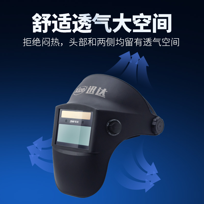 迅达自动变光电焊面罩XDH2-510G：焊工必备神器，告别“黑眼圈”！