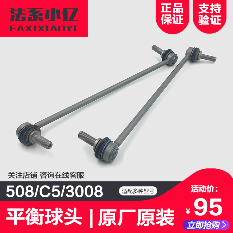 标致508 &amp; 3008，雪铁龙C5 &amp; C6车主必看：平衡杆连接杆的秘密武器！