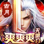 古月爽爽爽无限刀