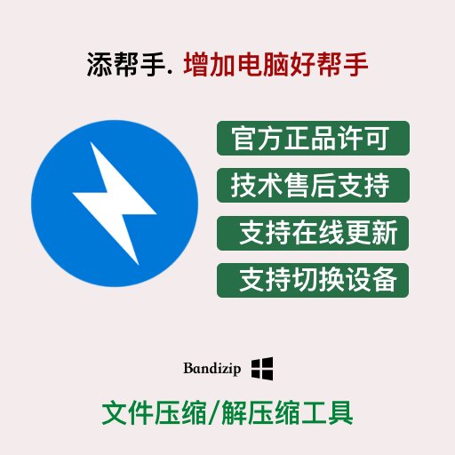 Bandizip：PC文件压缩/解压缩神器，序列号激活码全攻略！