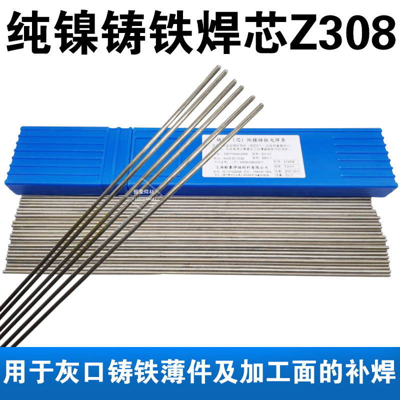 冷焊机专用Z308铸铁焊芯：EZNi-1纯镍铸铁焊丝，生铁焊接的完美解决方案！