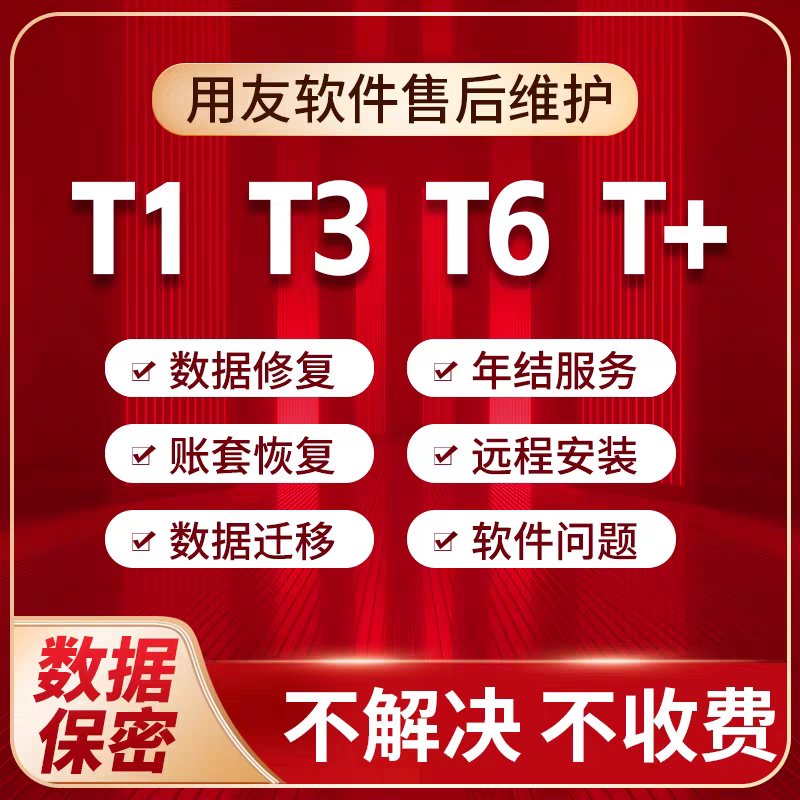 用友畅捷通T1商贸宝：安装维护、正版激活、账套恢复与数据售后修复全攻略
