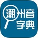 潮州音字典1.0.2