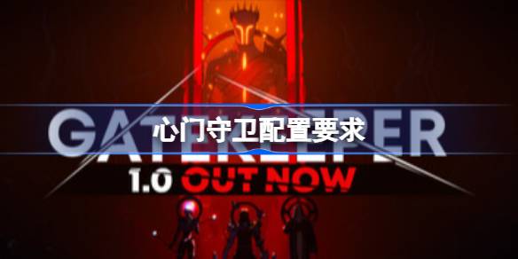 心门守卫配置要求 心门守卫配置要求一览