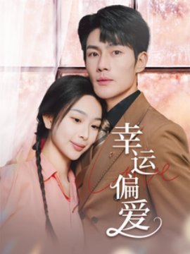 幸运偏爱&不被定义的她