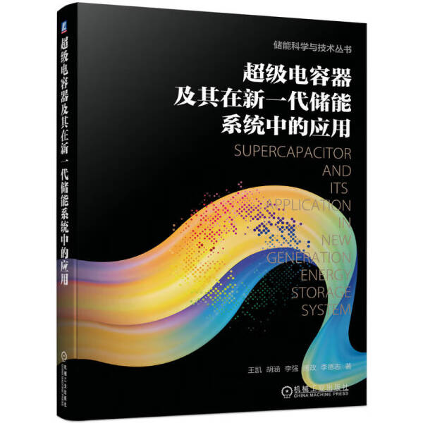 官网正版解析：超级电容器在新一代储能系统中的革命性应用