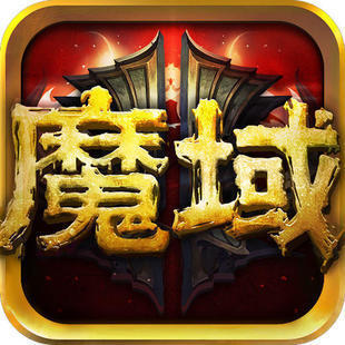 魔域互通版(聚宝阁)