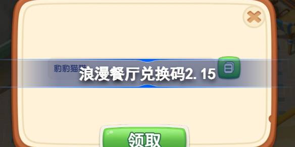 浪漫餐厅兑换码2.15 浪漫餐厅2月15日兑换码分享