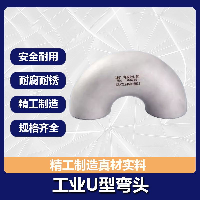 304不锈钢焊接冲压无缝弯头180&deg;U型长半径弯头：工业级水管管件的秘密武器！