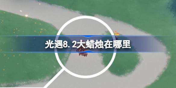 光遇8.2大蜡烛在哪里 光遇8月2日大蜡烛位置攻略